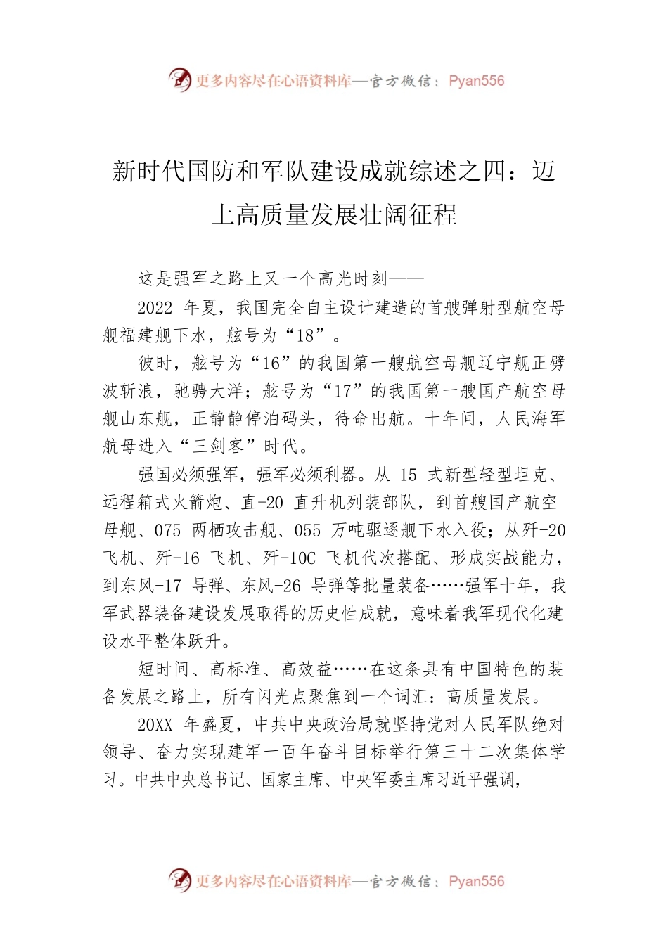 新时代国防和军队建设成就综述之四：迈上高质量发展壮阔征程（20220802）.docx_第1页
