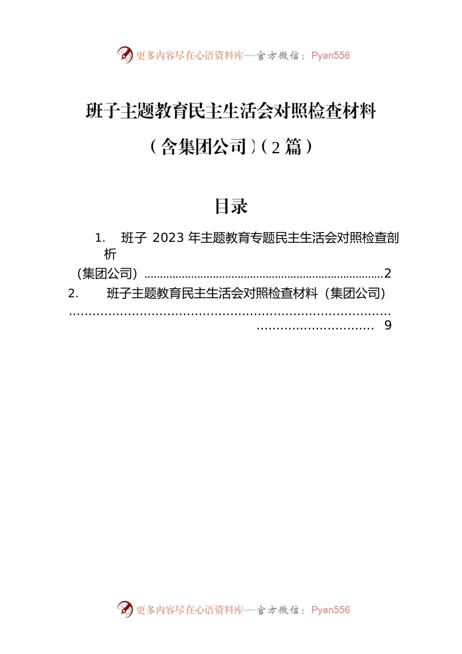 班子主题教育民主生活会对照检查材料（含集团公司）（2篇）.docx_第1页