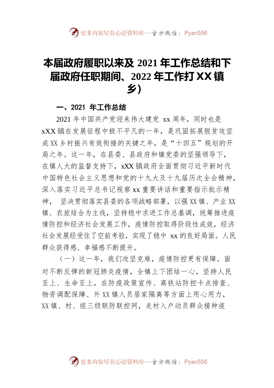 本届政府履职以来及2021年工作总结和下届政府任职期间、2022年工作打算（镇乡）.docx_第1页