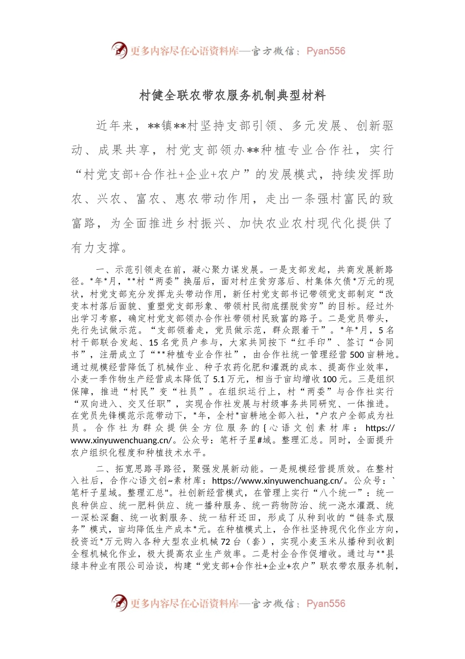 村健全联农带农服务机制典型材料.docx_第1页