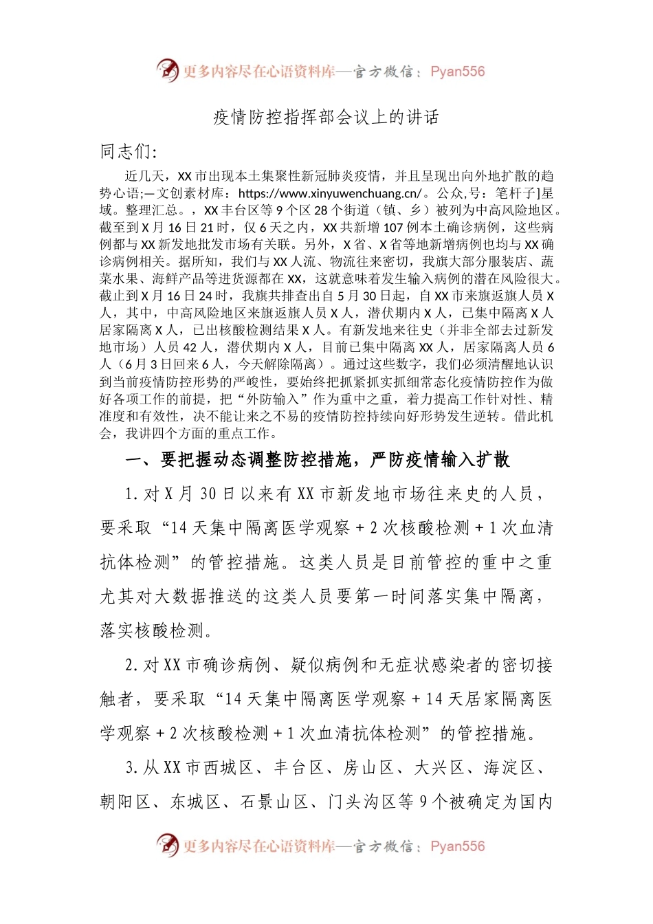 疫情防控指挥部会议上的讲话.docx_第1页