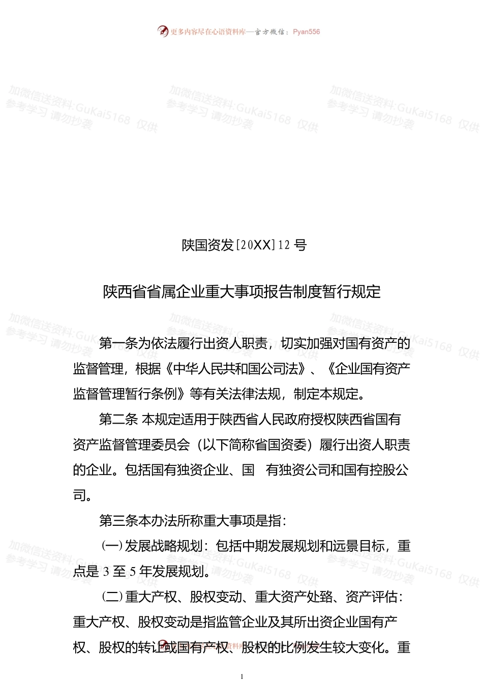 省属企业重大事项报告制度暂行规定.docx_第1页