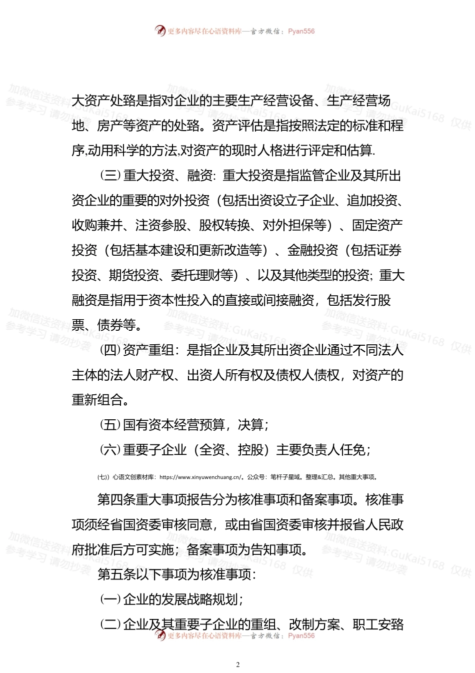 省属企业重大事项报告制度暂行规定.docx_第2页