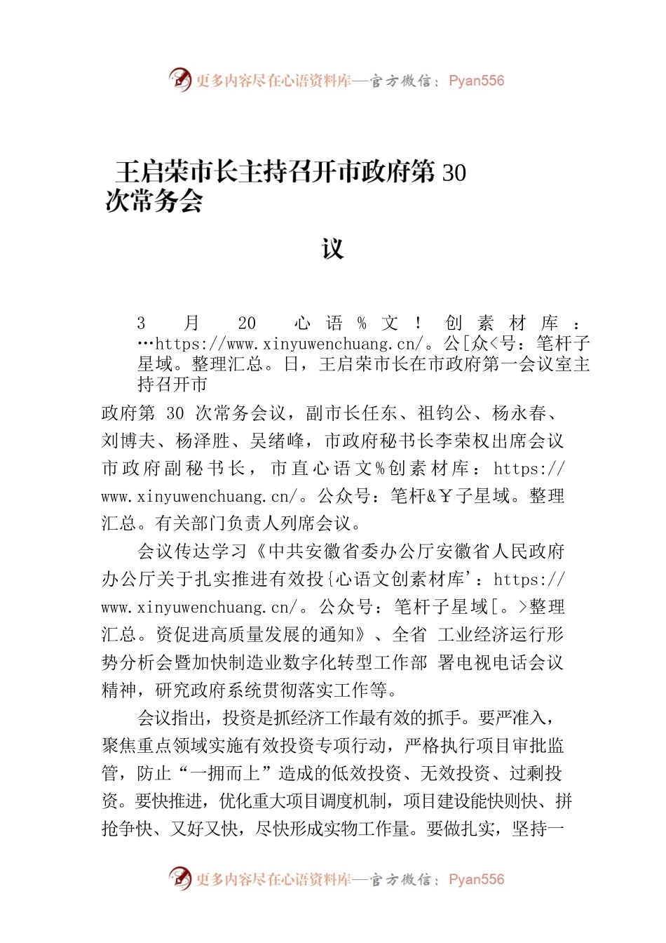 王启荣市长主持召开市政府第30次常务会议.docx_第1页