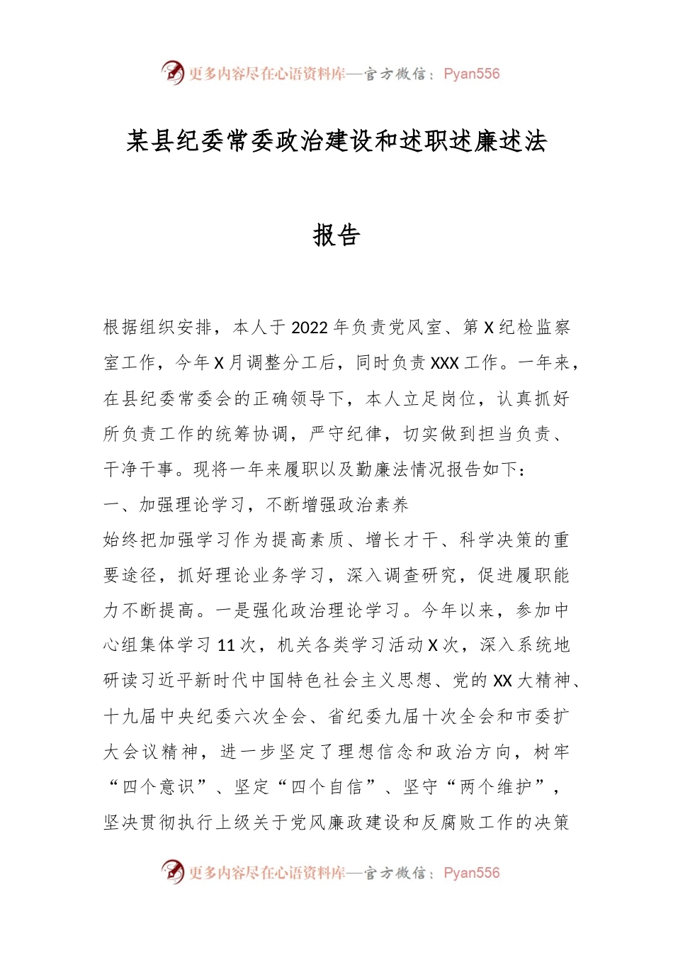 某县纪委常委政治建设和述职述廉述法报告.docx_第1页