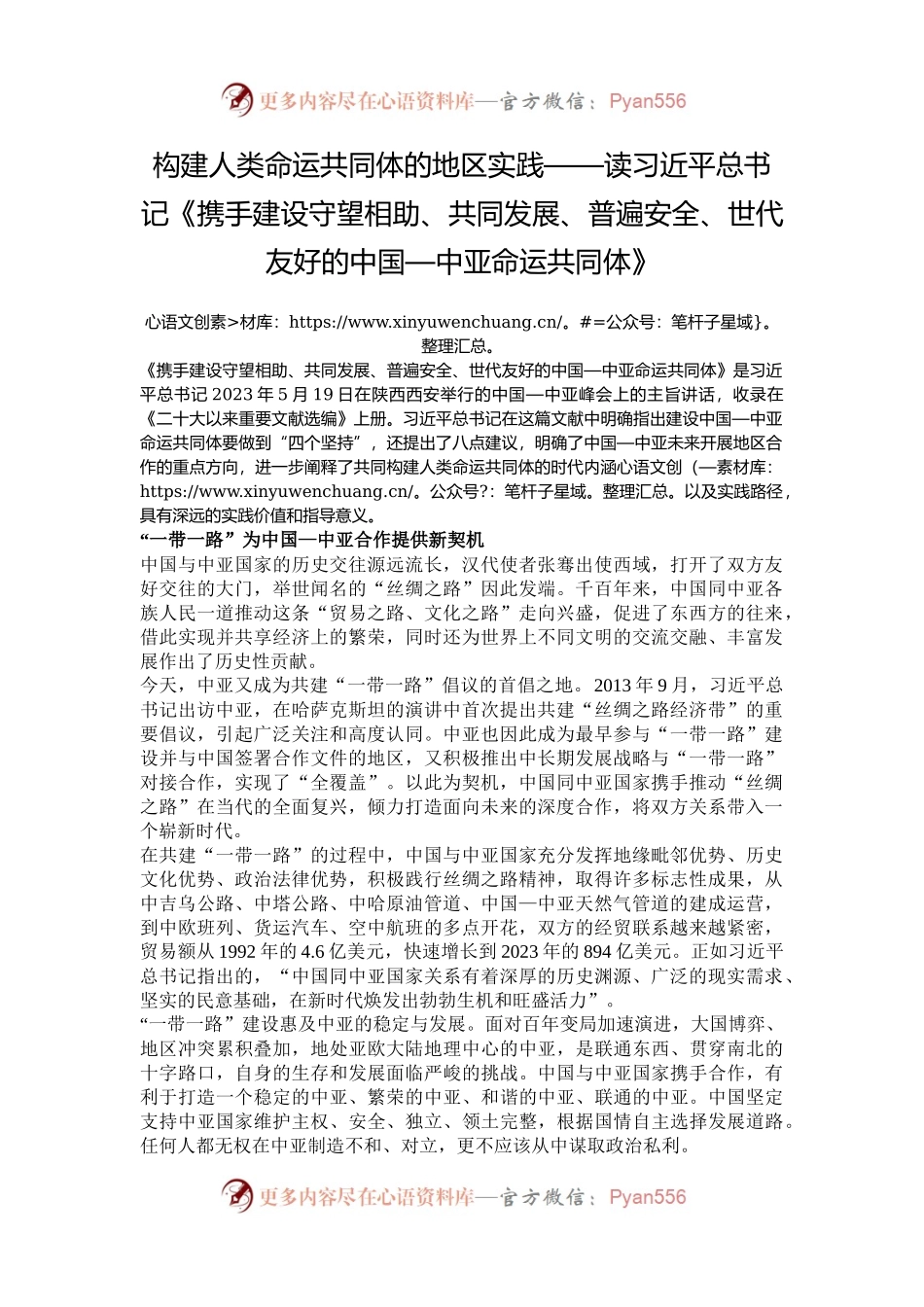 构建人类命运共同体的地区实践——读习近平总书记《携手建设守望相助、共同发展、普遍安全、世代友好的中国—中亚命运共同体》.docx_第1页