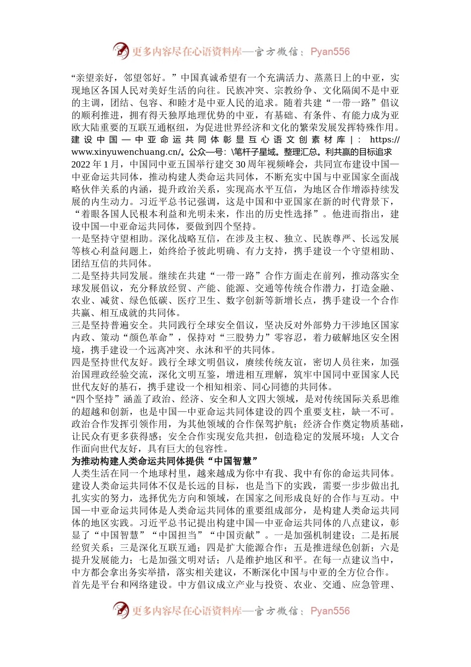 构建人类命运共同体的地区实践——读习近平总书记《携手建设守望相助、共同发展、普遍安全、世代友好的中国—中亚命运共同体》.docx_第2页