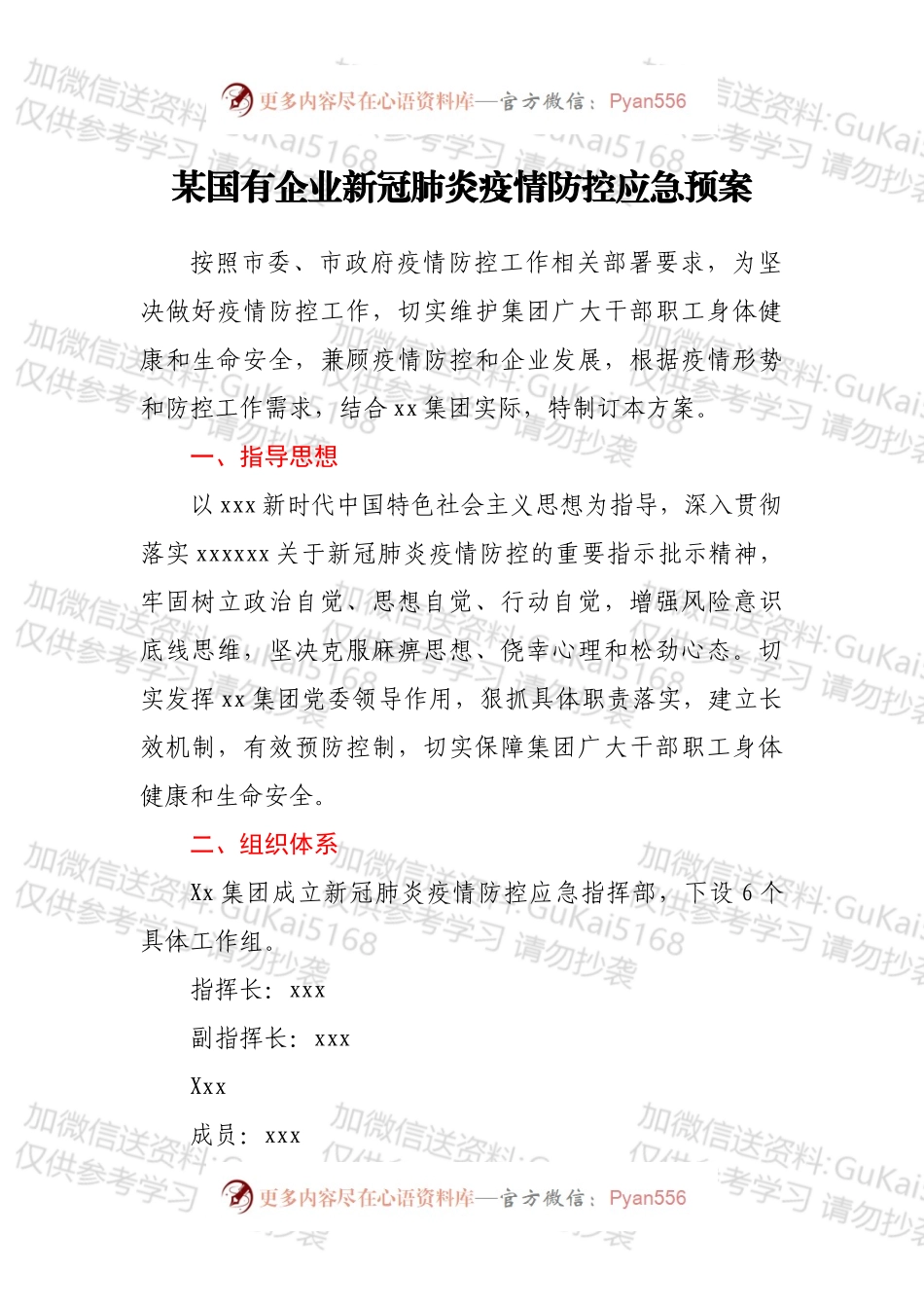 某国有企业新冠肺炎疫情防控应急预案.docx_第1页