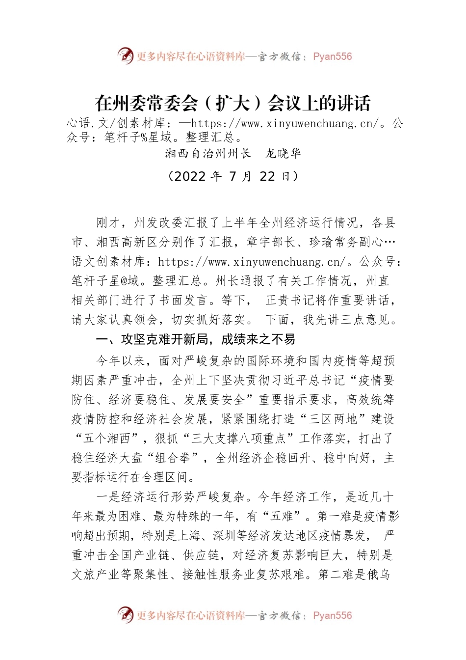 湘西自治州州长龙晓华：在州委常委会（扩大）会议上的讲话（20220722）.docx_第1页