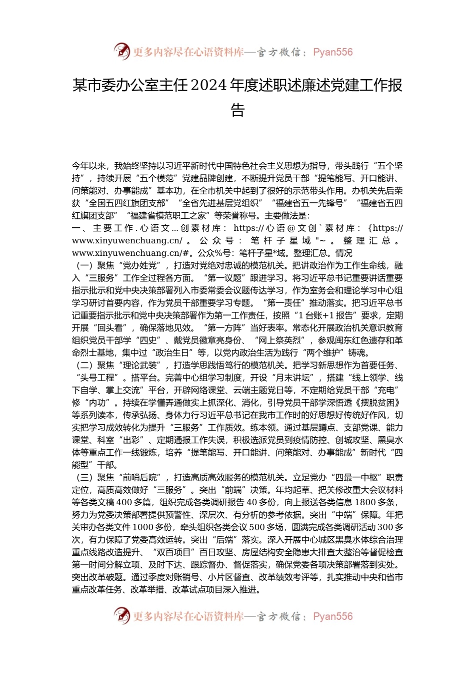 某市委办公室主任2024年度述职述廉述党建工作报告.docx_第1页