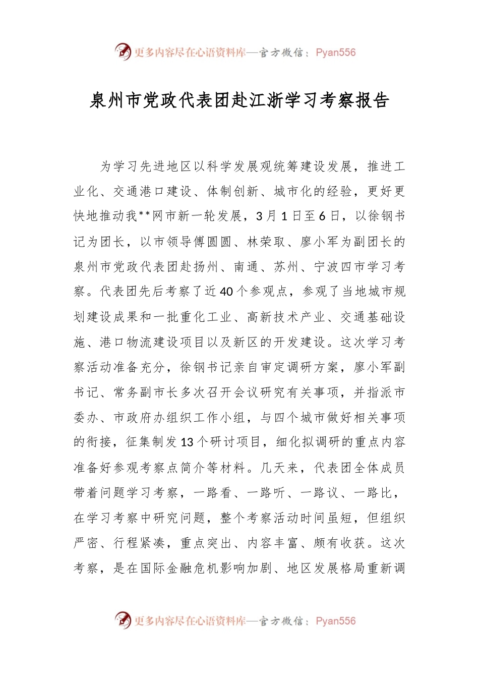 泉州市党政代表团赴江浙学习考察报告.docx_第1页