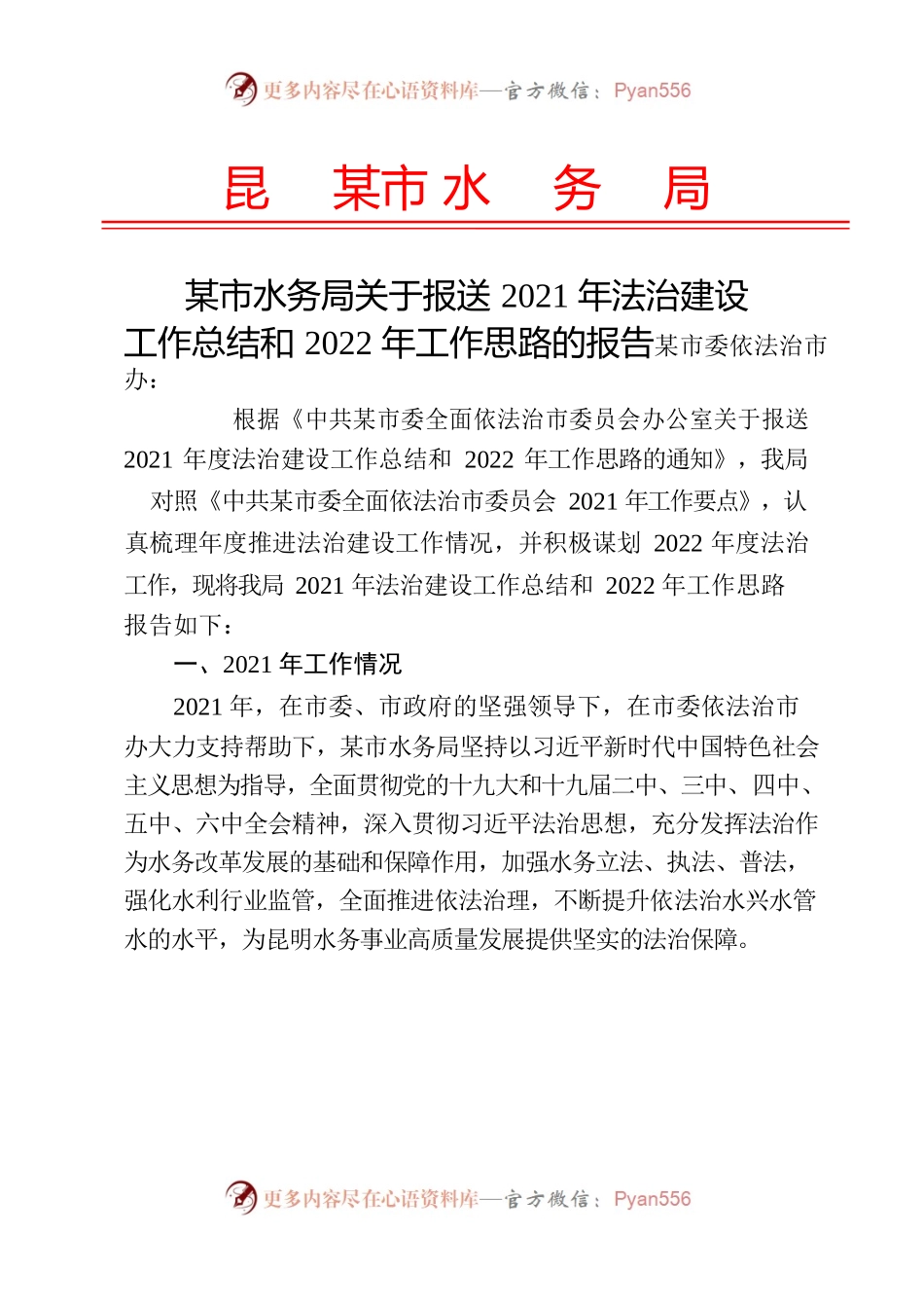 昆明市水务局关于报送2021年法治建设工作总结和2022年工作思路的报告.docx_第1页