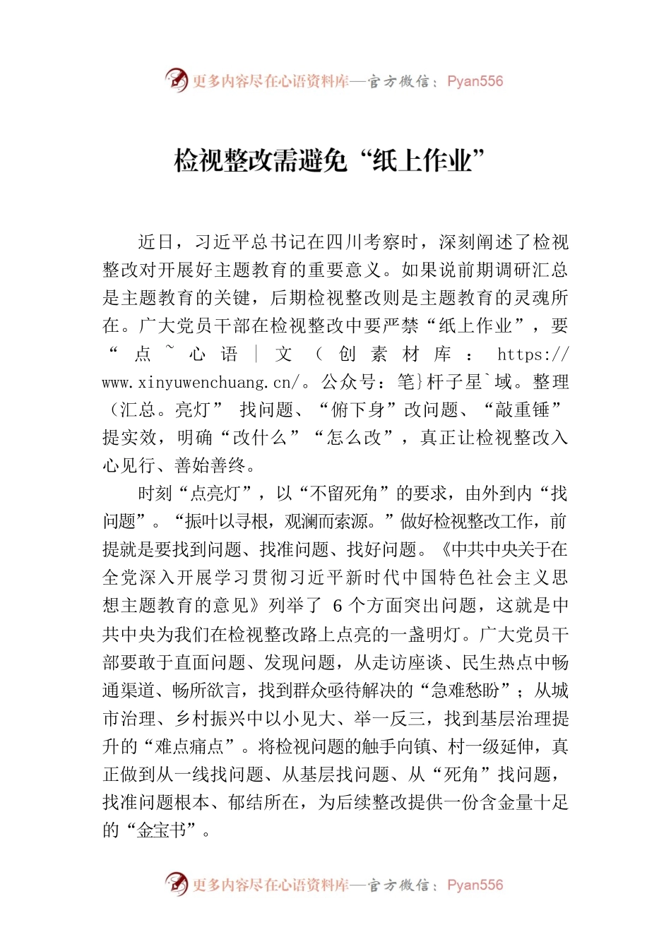 检视整改需避免“纸上作业”.docx_第1页