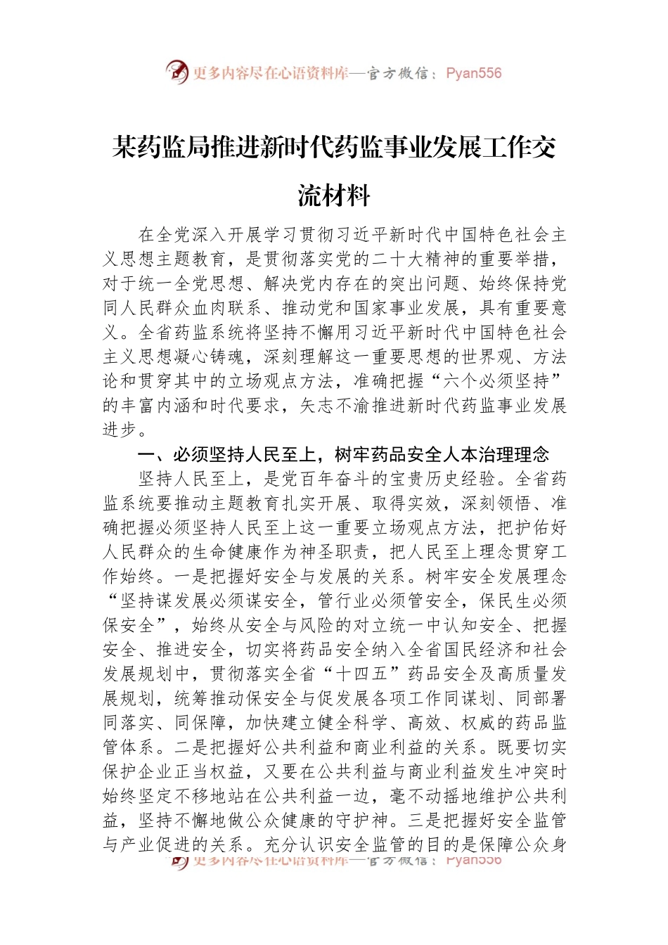 某药监局推进新时代药监事业发展工作交流材料.docx_第1页