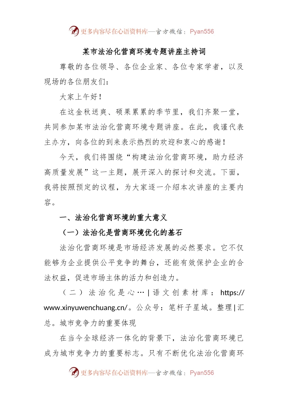 某市法治化营商环境专题讲座主持词.docx_第1页