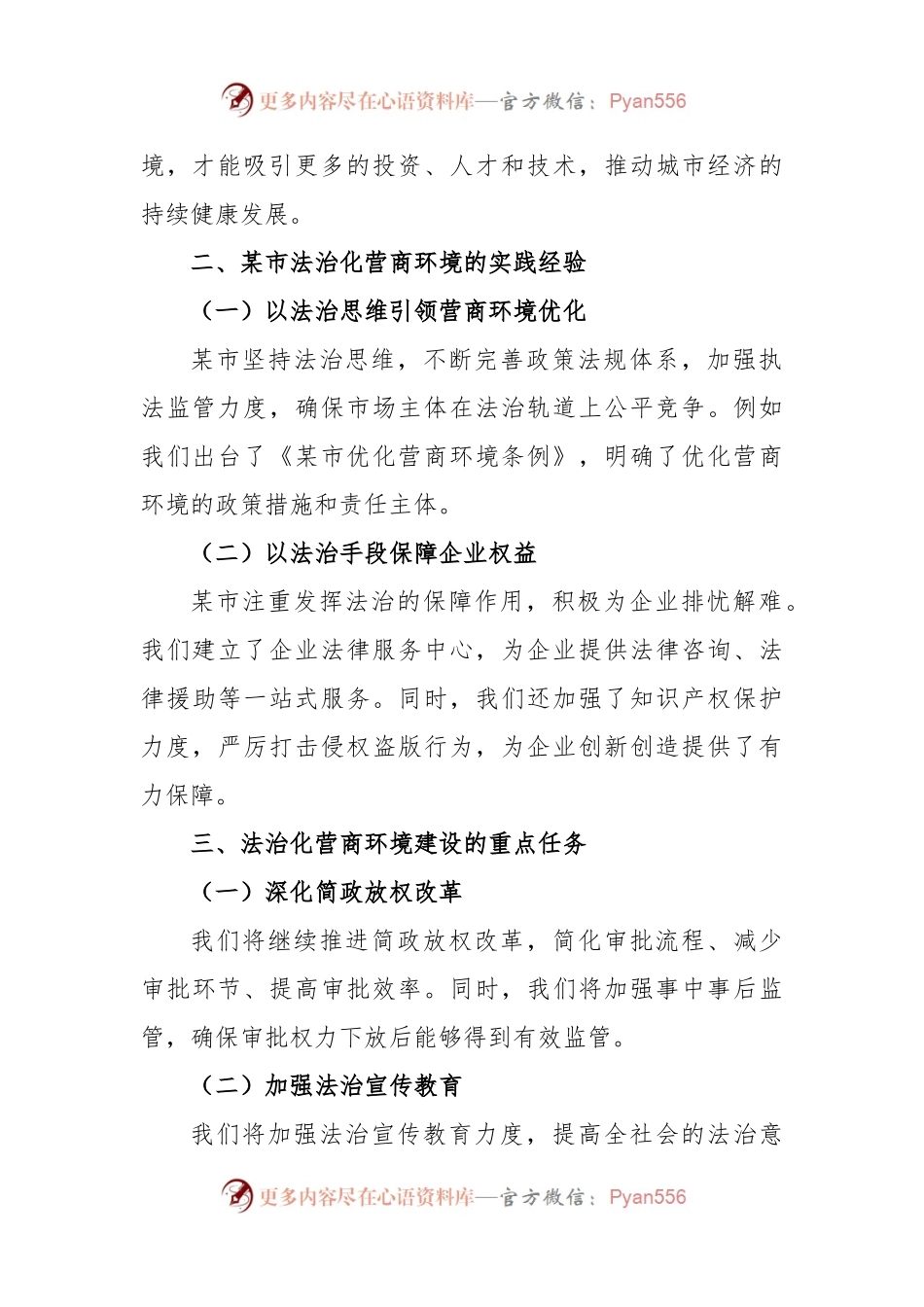 某市法治化营商环境专题讲座主持词.docx_第2页