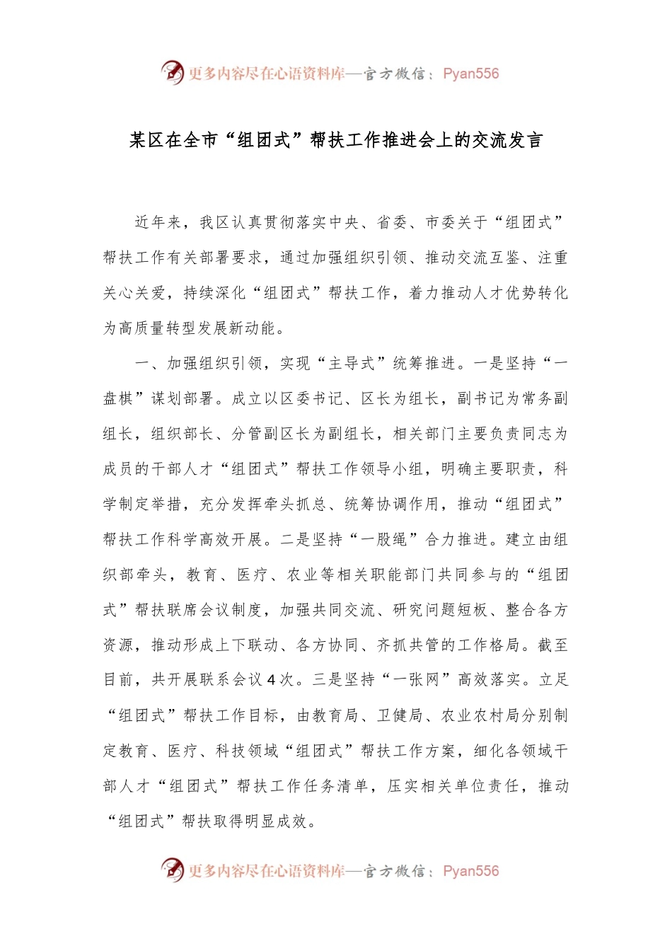 某区在全市“组团式”帮扶工作推进会上的交流发言.docx_第1页
