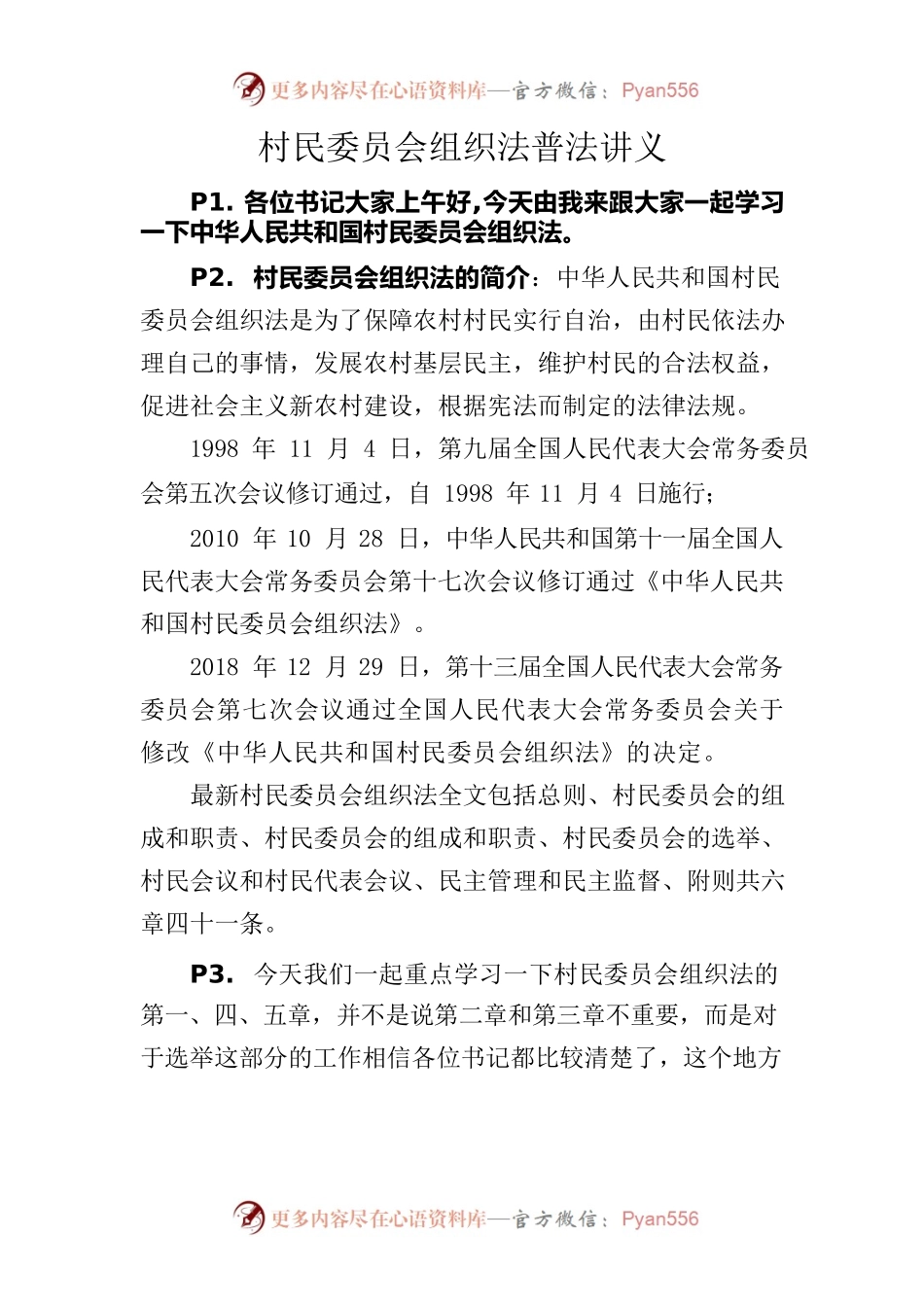村民委员会组织法普法讲议.docx_第1页