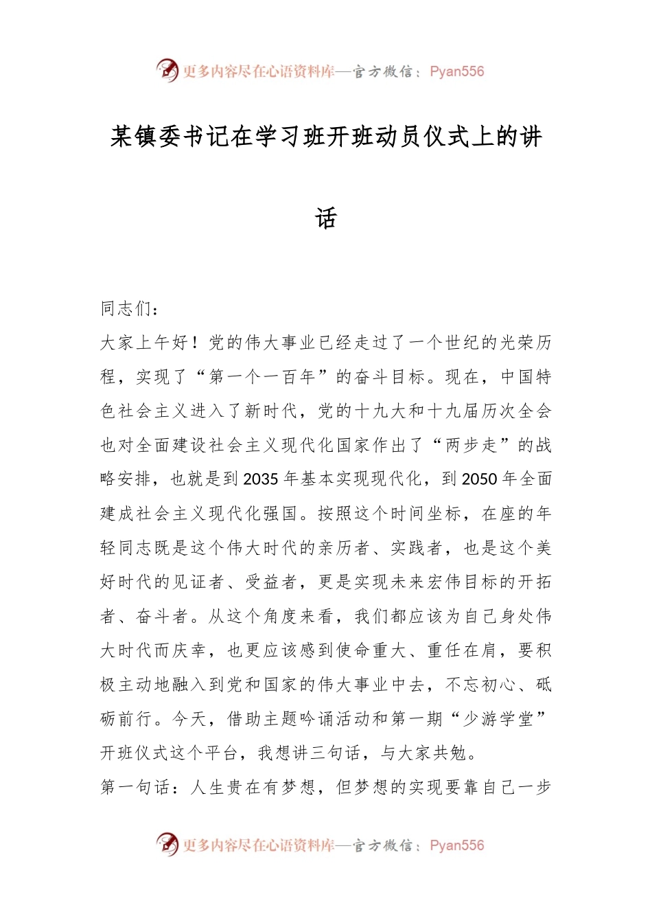 某镇委书记在学习班开班动员仪式上的讲话.docx_第1页