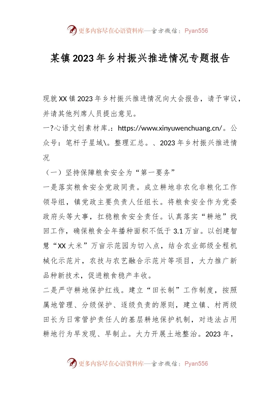 某镇2023年乡村振兴推进情况专题报告.docx_第1页
