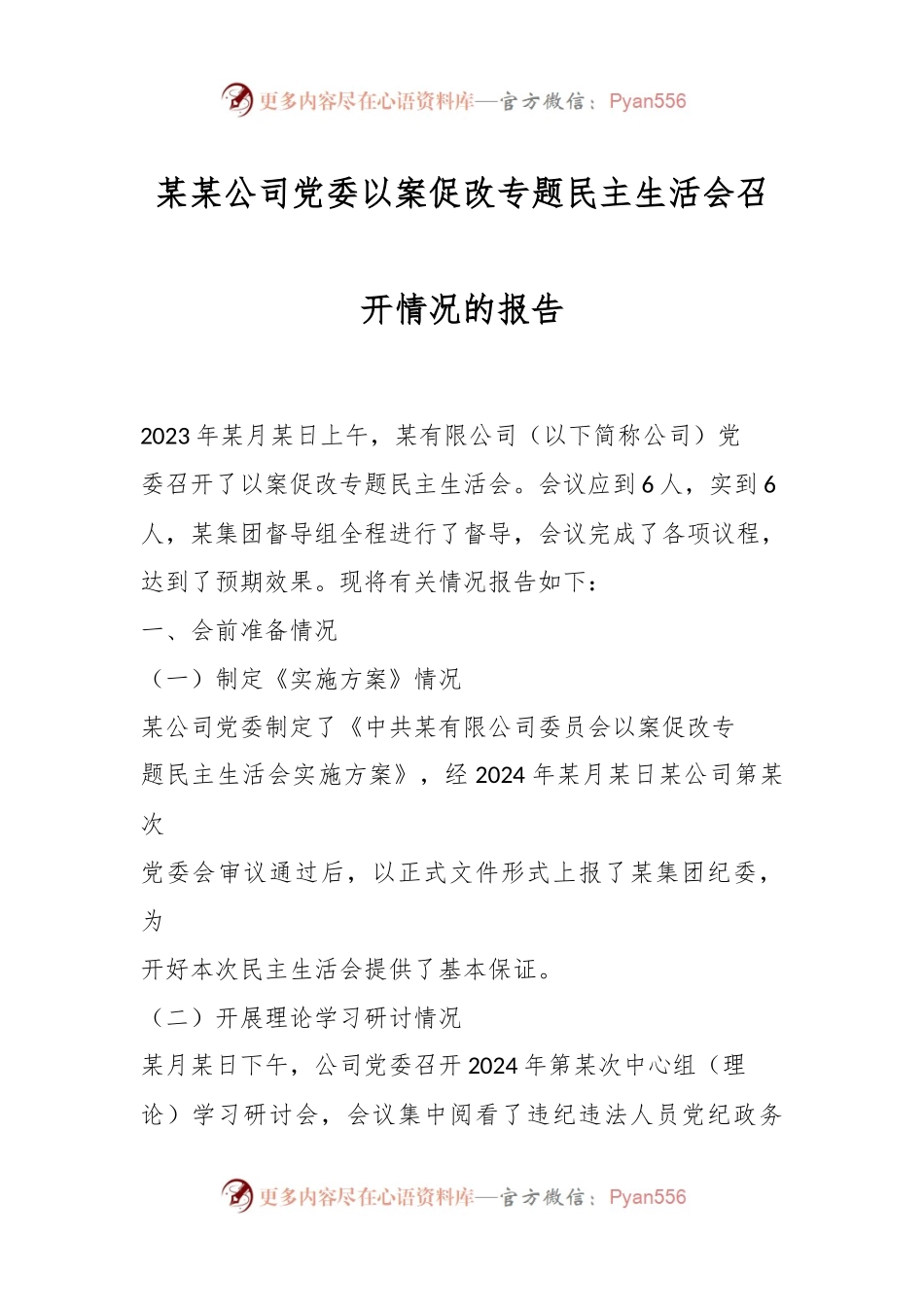 某某公司党委以案促改专题民主生活会召开情况的报告.docx_第1页