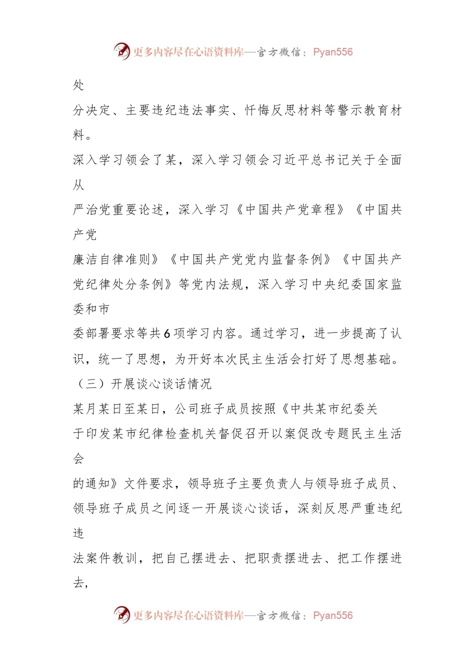 某某公司党委以案促改专题民主生活会召开情况的报告.docx_第2页