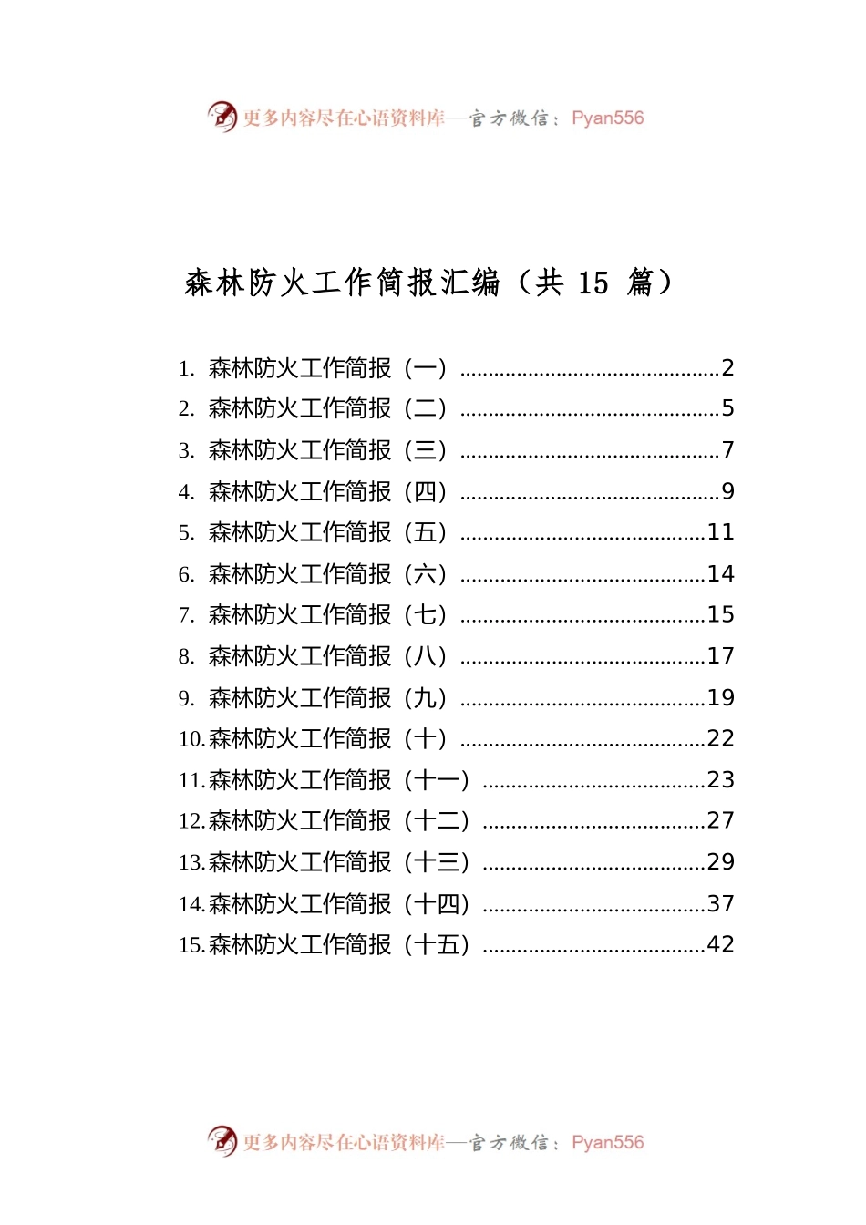 森林防火工作简报汇编（共15篇）.docx_第1页