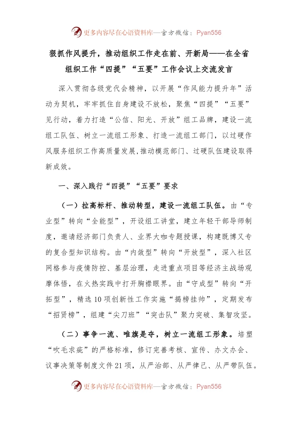 狠抓作风提升，推动组织工作走在前、开新局——在全省组织工作“四提”“五要”工作会议上交流发言.docx_第1页