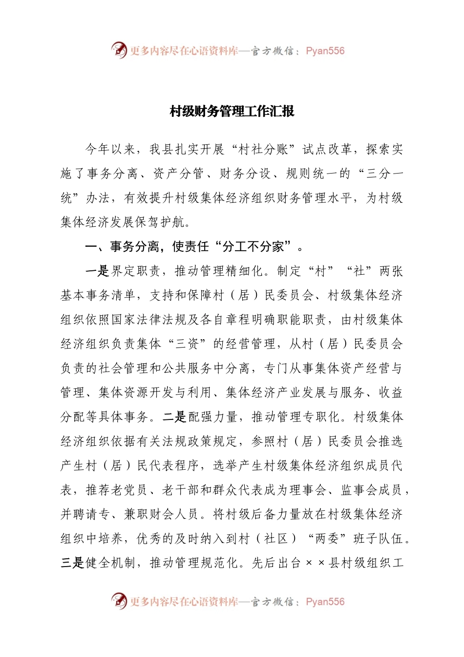 村级财务管理工作汇报.docx_第1页