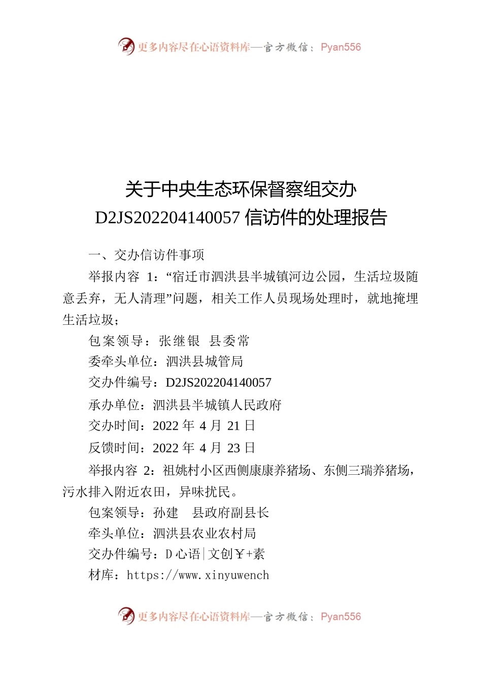 泗洪-关于中央生态环保督察组交办D2JS202204140057信访件的调查处理报告02-新(2022.4.23督办单回复).docx_第1页