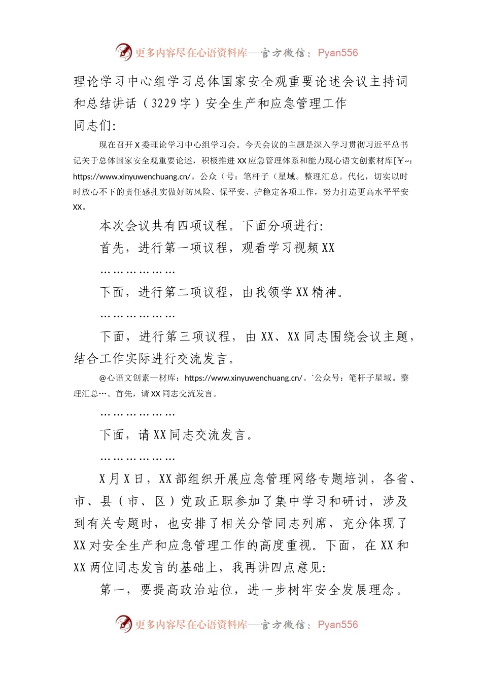 理论学习中心组学习总体国家安全观重要论述会议主持词和总结讲话.docx_第1页