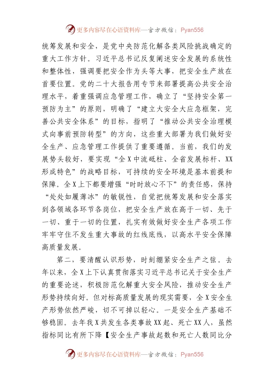 理论学习中心组学习总体国家安全观重要论述会议主持词和总结讲话.docx_第2页