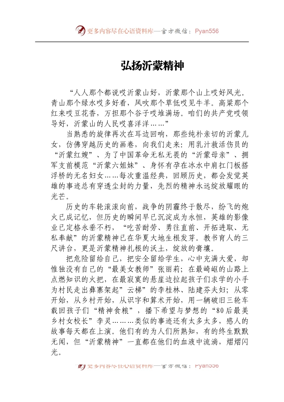 沂蒙精神结合教育工作演讲稿.docx_第1页