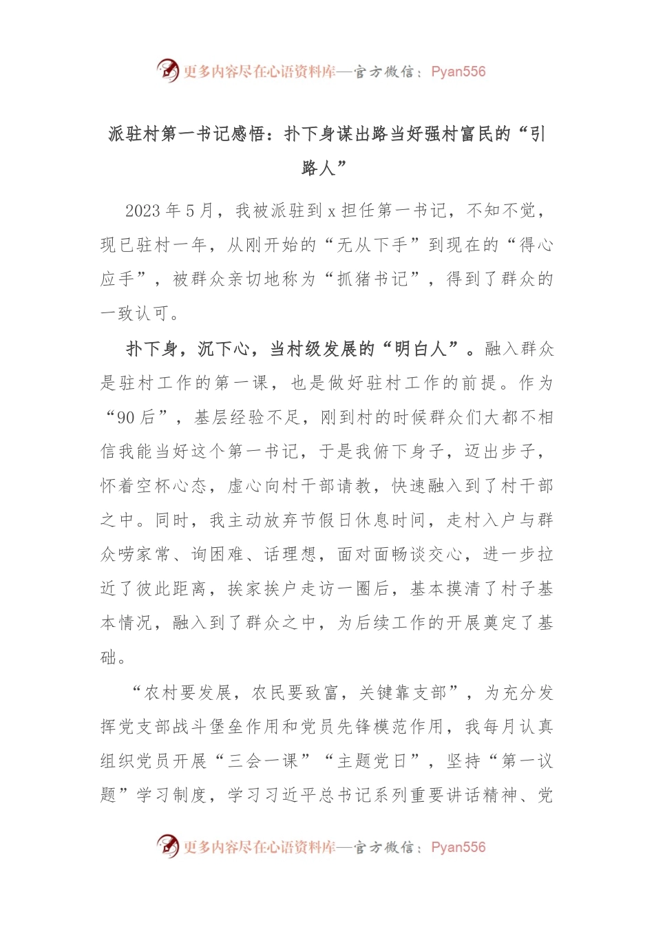 派驻村第一书记感悟：扑下身谋出路 当好强村富民的“引路人”.docx_第1页