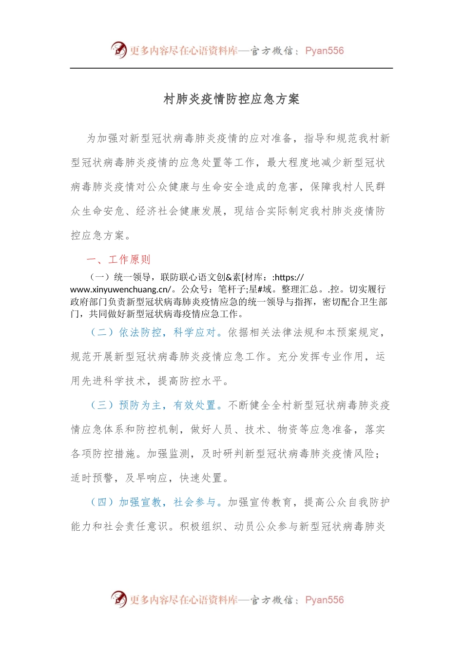 村肺炎疫情防控应急方案.docx_第1页