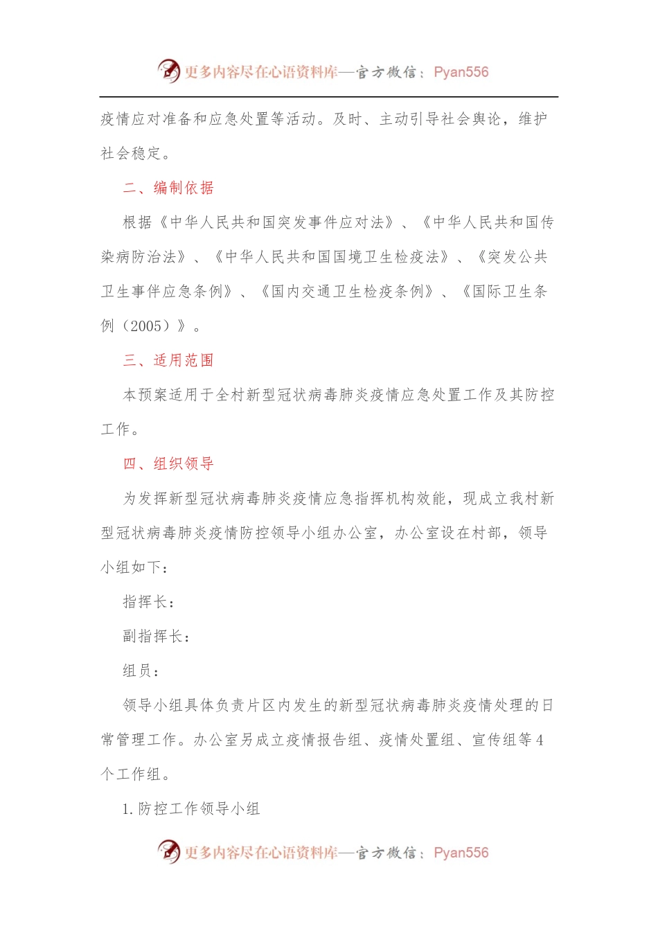 村肺炎疫情防控应急方案.docx_第2页
