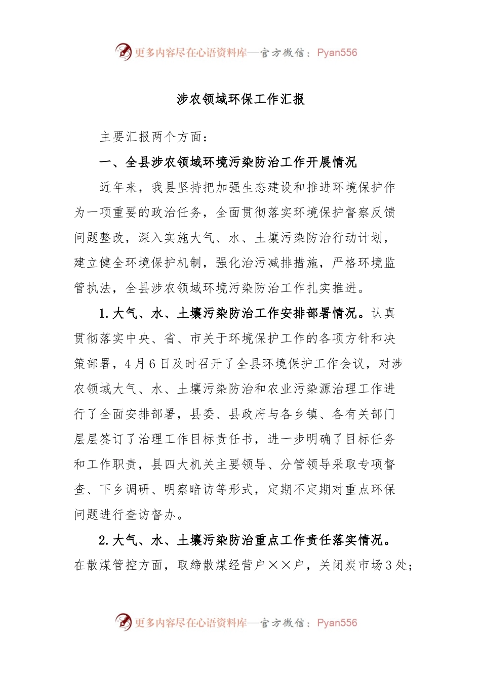 涉农领域环保工作汇报.docx_第1页