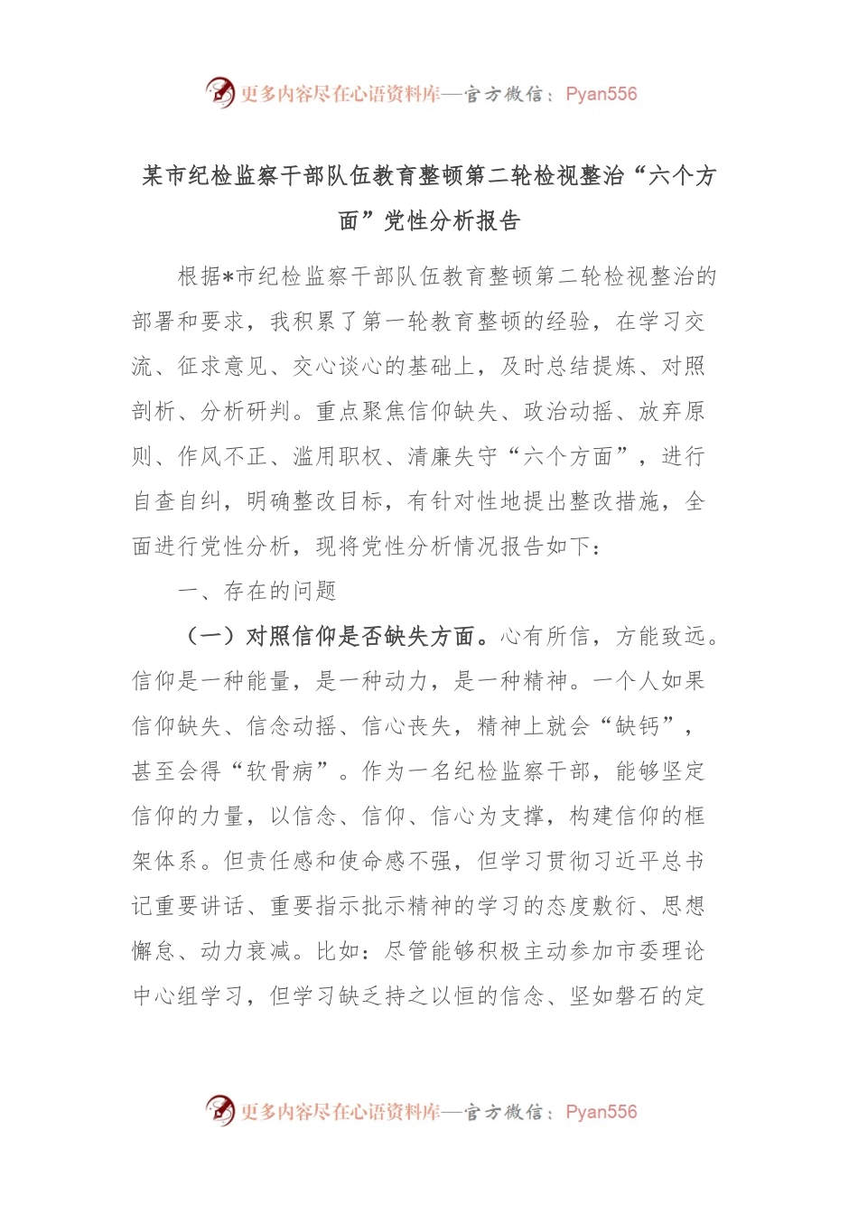 某市纪检监察干部队伍教育整顿第二轮检视整治“六个方面”党性分析报告.docx_第1页