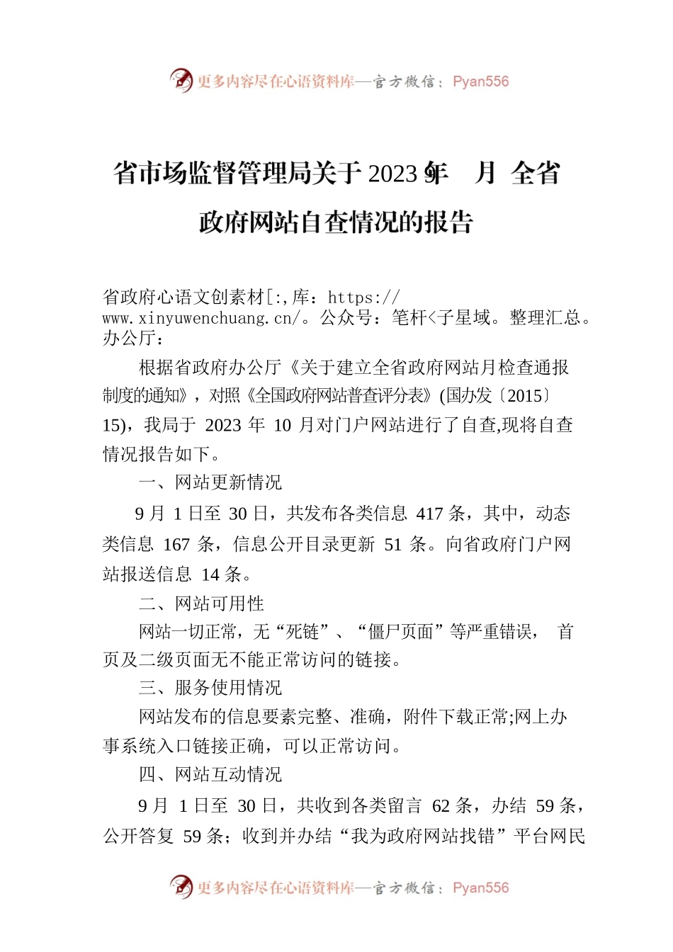 省市场监督管理局关于2023年9月 全省政府网站自查情况的报告.docx_第1页