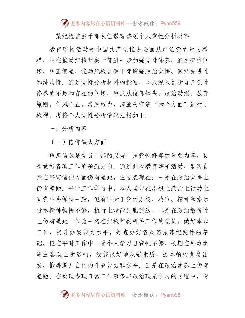 某纪检监察干部队伍教育整顿个人党性分析材料.docx_第1页