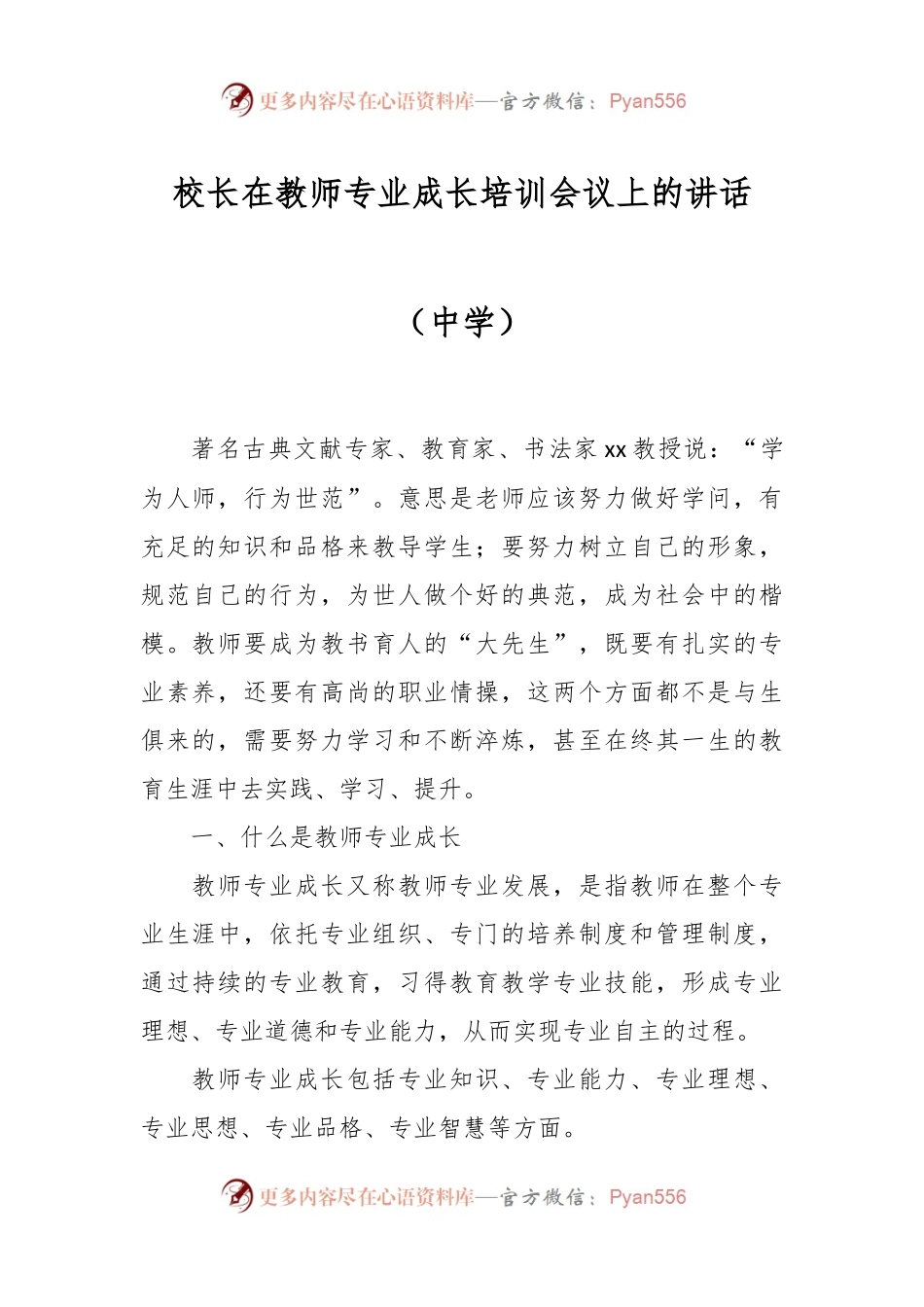 校长在教师专业成长培训会议上的讲话（中学）.docx_第1页