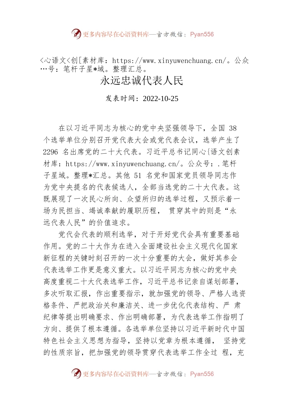 永远忠诚代表人民.docx_第1页