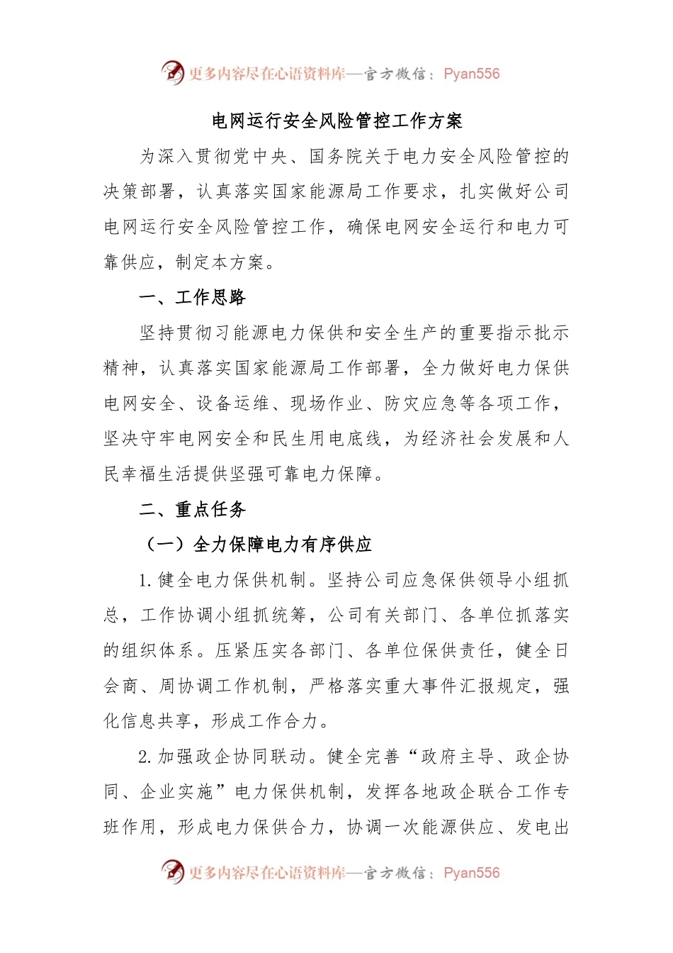 电网运行安全风险管控工作方案.docx_第1页