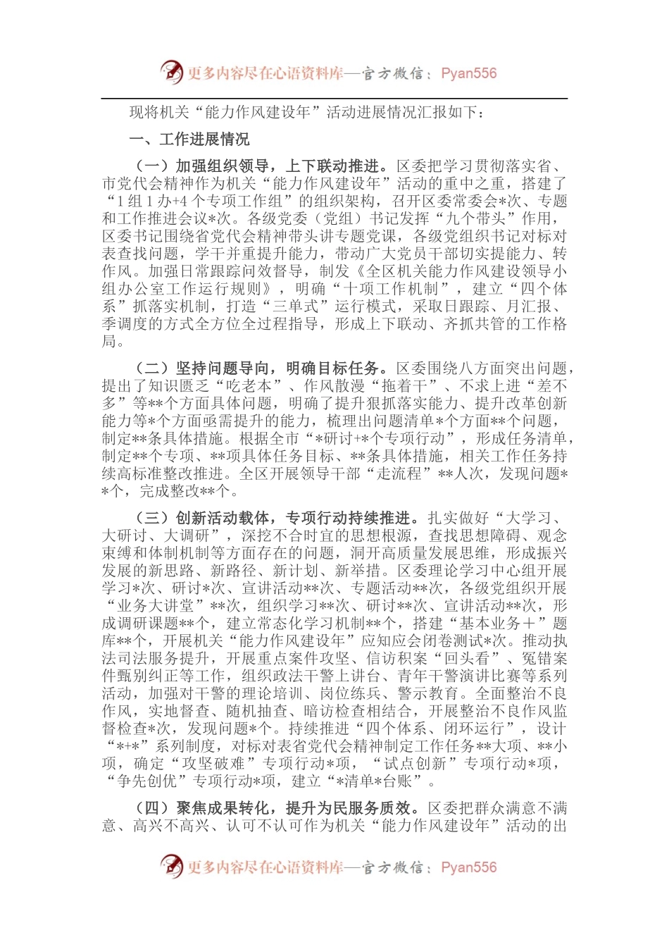 某区“能力作风建设年”活动进展情况的报告.docx_第1页