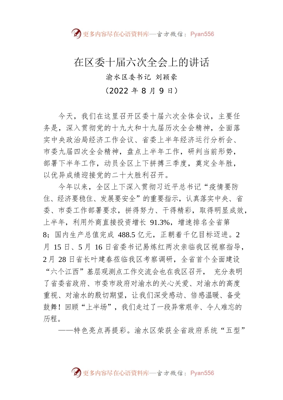 渝水区委书记刘颖豪、区长简华锋：在区委十届六次全会上的讲话（20220809）.docx_第1页