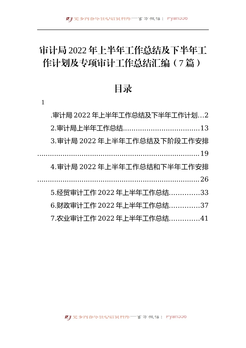 汇编713-审计局2022年上半年工作总结及下半年工作计划及专项审计工作总结-7篇.docx_第1页