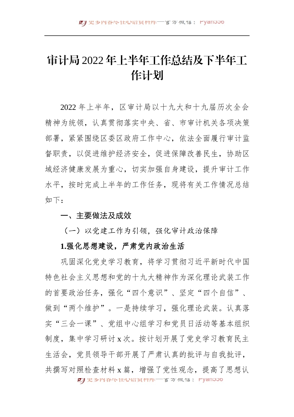 汇编713-审计局2022年上半年工作总结及下半年工作计划及专项审计工作总结-7篇.docx_第2页