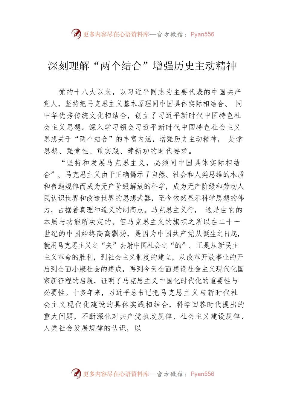 深刻理解“两个结合”增强历史主动精神.docx_第1页