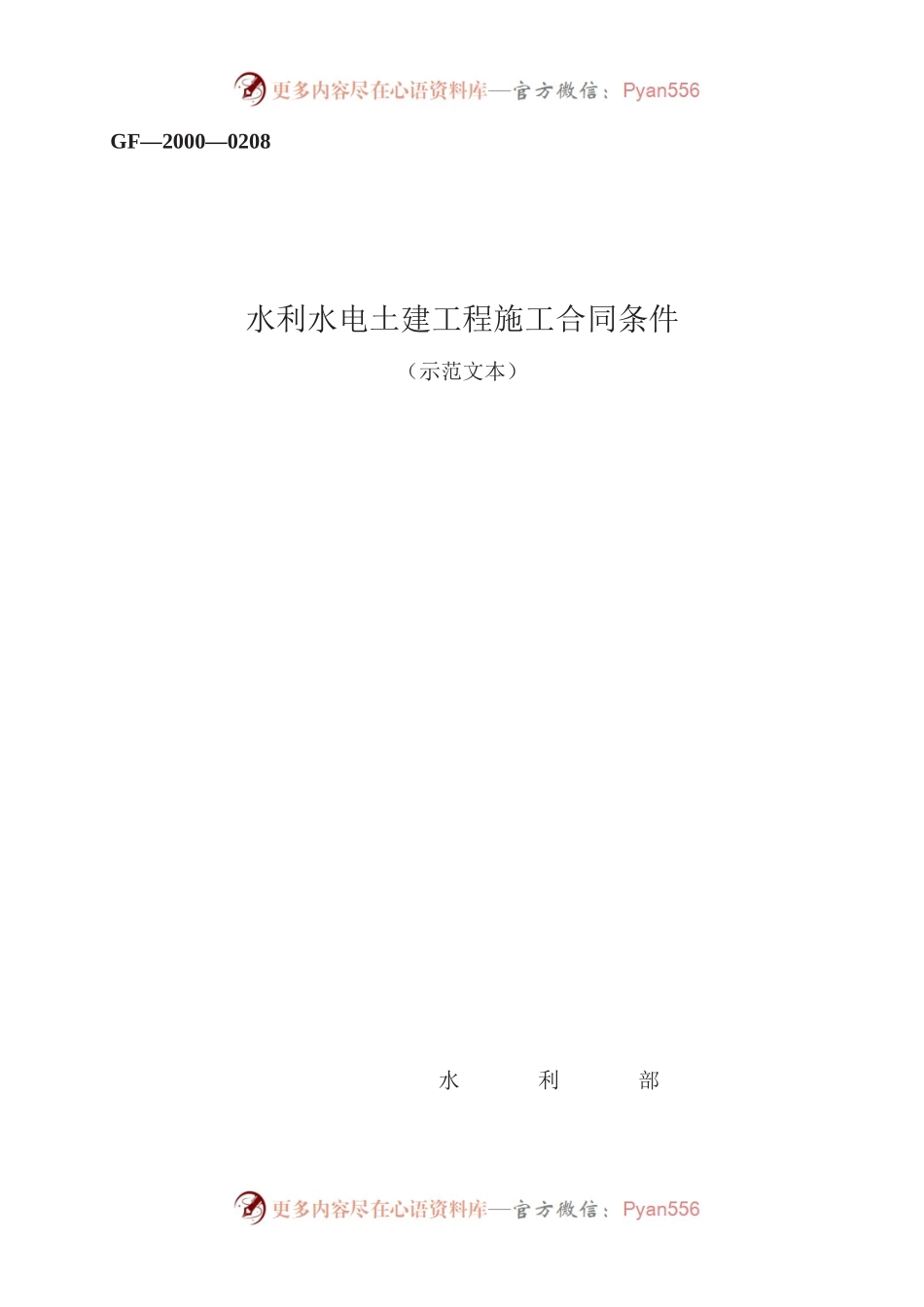 水利水电土建工程施工合同条件　GF—2000—0208.docx_第1页