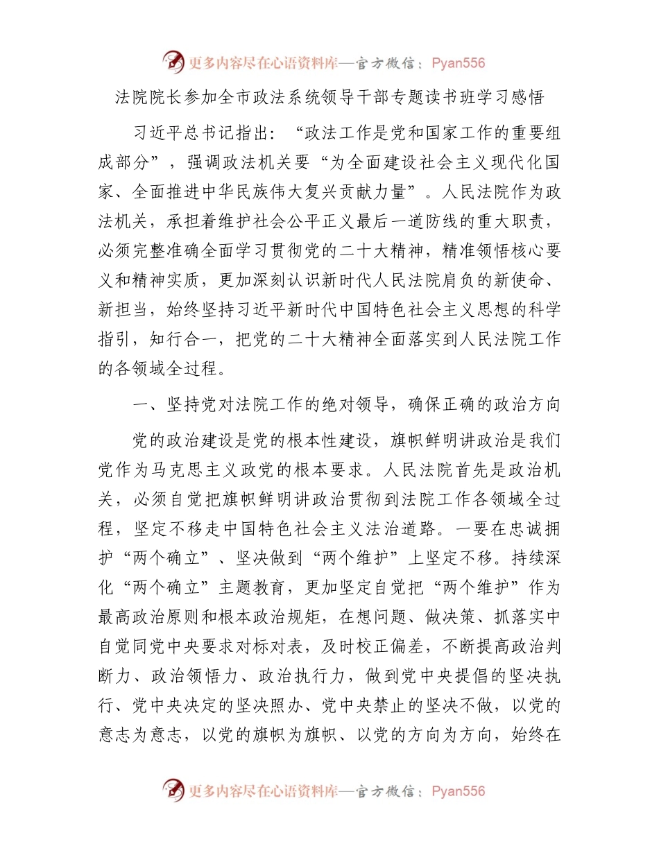 法院院长参加全市政法系统领导干部专题读书班学习感悟.docx_第1页